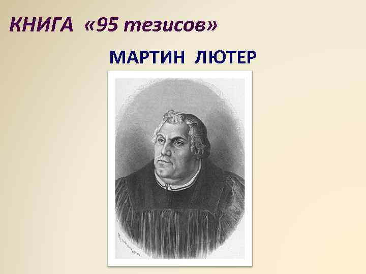 КНИГА « 95 тезисов» МАРТИН ЛЮТЕР 