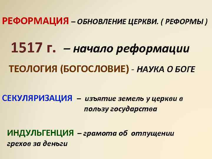 РЕФОРМАЦИЯ – ОБНОВЛЕНИЕ ЦЕРКВИ. ( РЕФОРМЫ ) 1517 г. – начало реформации ТЕОЛОГИЯ (БОГОСЛОВИЕ)