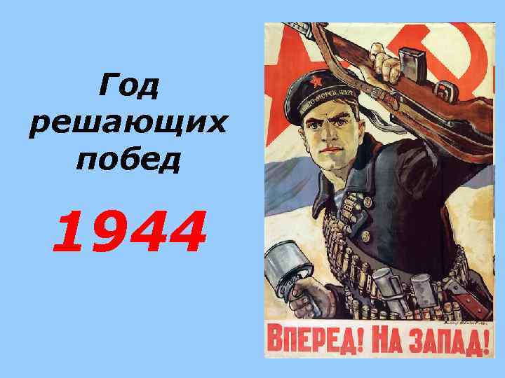 Год решающих побед 1944 