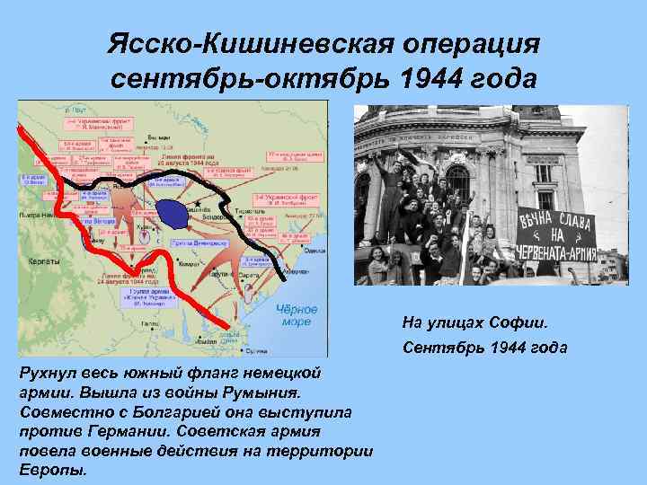 Ясско-Кишиневская операция сентябрь-октябрь 1944 года На улицах Софии. Сентябрь 1944 года Рухнул весь южный