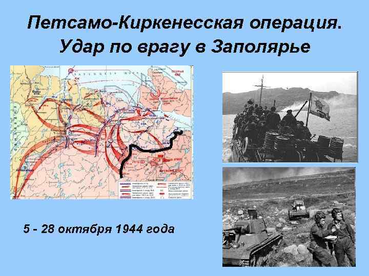 Петсамо-Киркенесская операция. Удар по врагу в Заполярье 5 - 28 октября 1944 года 