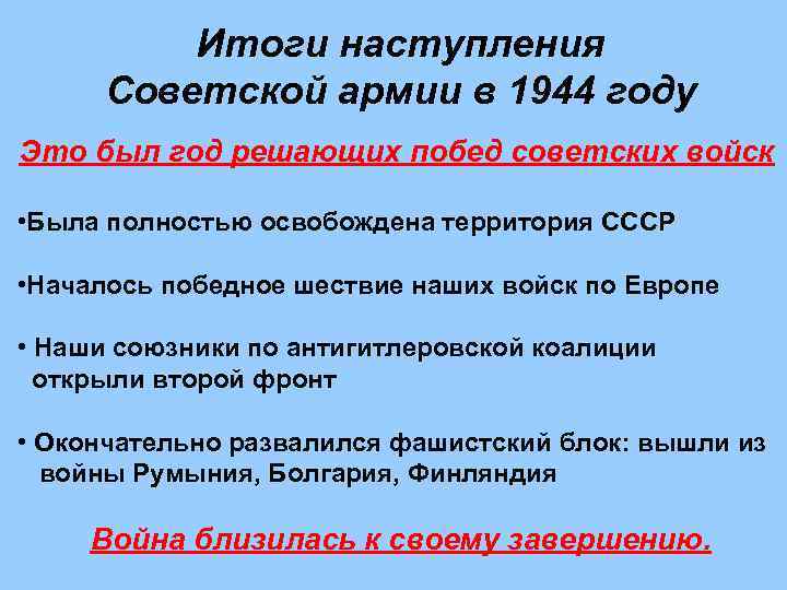 Итоги наступления Советской армии в 1944 году Это был год решающих побед советских войск