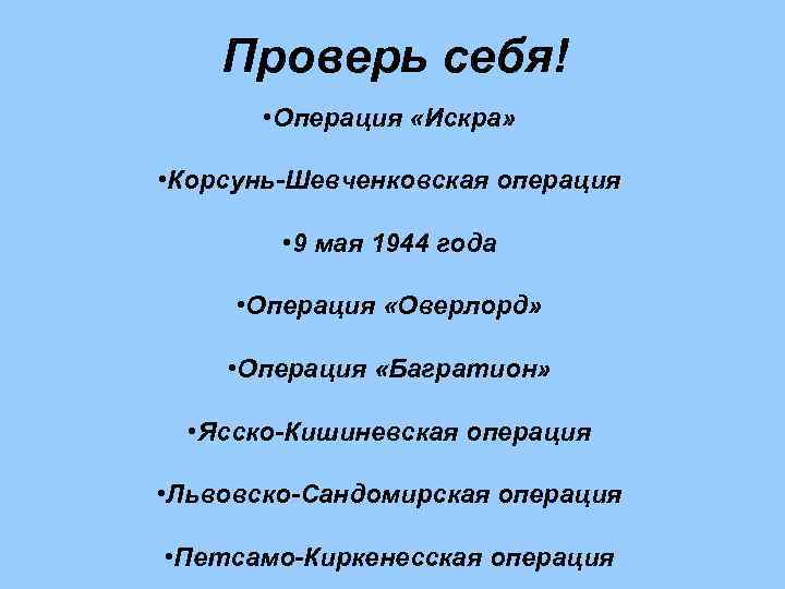 Проверь себя! • Операция «Искра» • Корсунь-Шевченковская операция • 9 мая 1944 года •