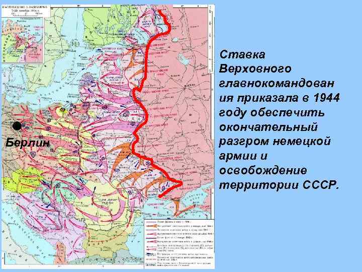 Берлин Ставка Верховного главнокомандован ия приказала в 1944 году обеспечить окончательный разгром немецкой армии