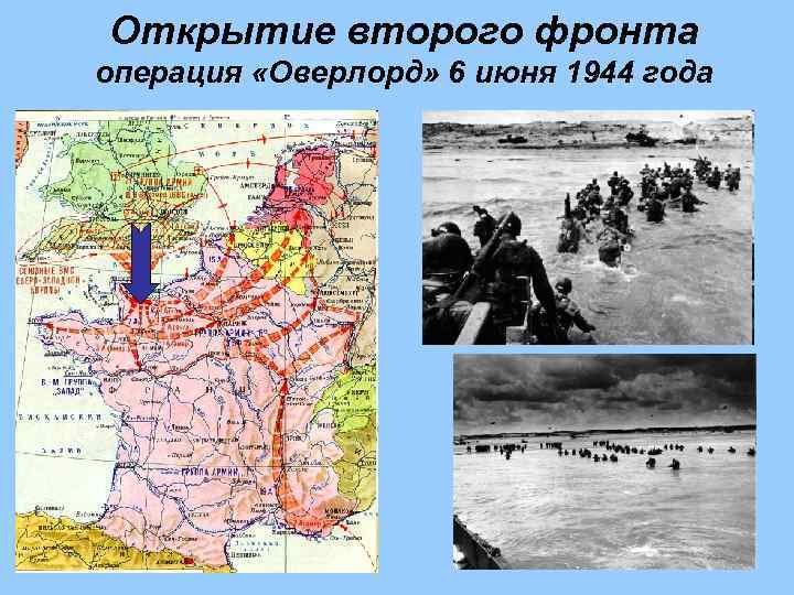 Открытие второго фронта операция «Оверлорд» 6 июня 1944 года 