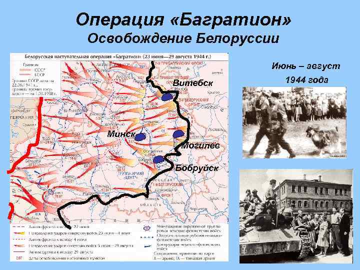 Операция «Багратион» Освобождение Белоруссии Июнь – август Витебск Минск Могилев Бобруйск 1944 года 