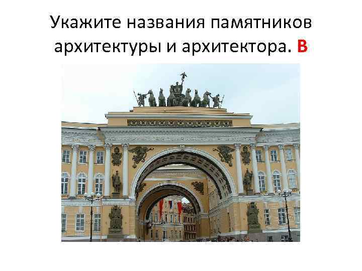 Укажите названия памятников архитектуры и архитектора. В 