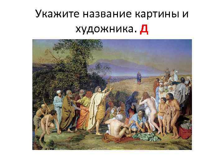 Укажите название картины и художника. Д 
