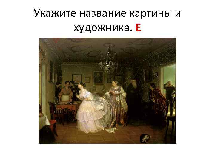 Укажите название картины и художника. Е 