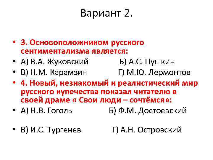 Вариант 2. • 3. Основоположником русского сентиментализма является: • А) В. А. Жуковский Б)