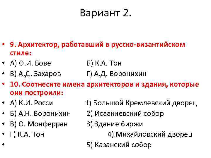 Вариант 2. • 9. Архитектор, работавший в русско-византийском стиле: • А) О. И. Бове
