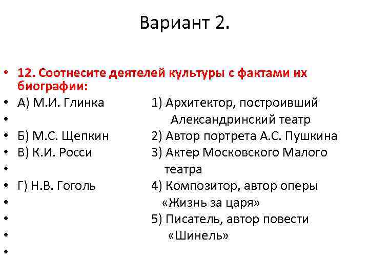 Соотнесите имена и произведения. Соотнесите имена исторических деятелей и факты их биографий. Фамилии деятелей культуры. Соотнесите деятелей культуры с фактами их биографии Глинка. Соотнесите деятеля культуры и его произведения.