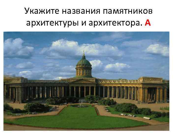 Укажите названия памятников архитектуры и архитектора. А 