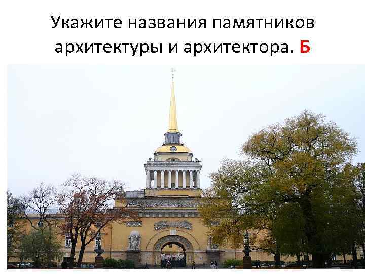 Укажите названия памятников архитектуры и архитектора. Б 