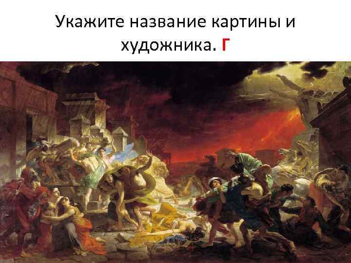 Укажите название картины и художника. Г 
