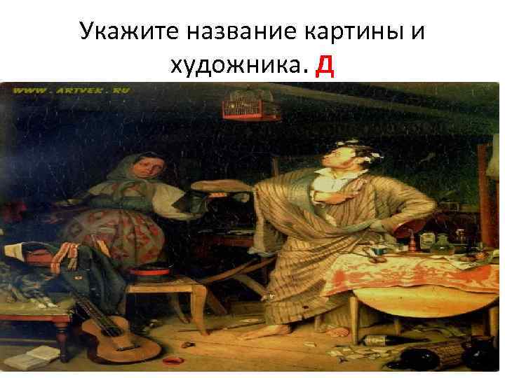 Укажите название картины и художника. Д 