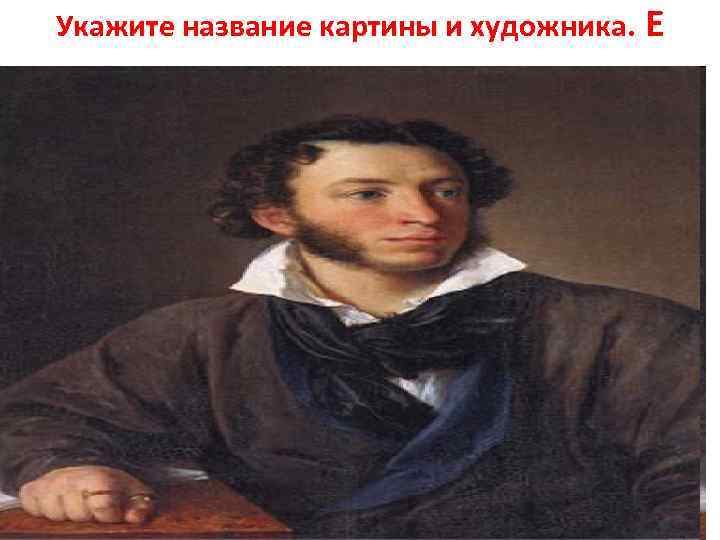 Укажите название картины и художника. Е 