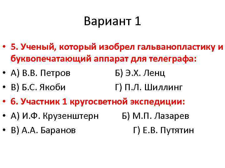 Вариант 1 • 5. Ученый, который изобрел гальванопластику и буквопечатающий аппарат для телеграфа: •
