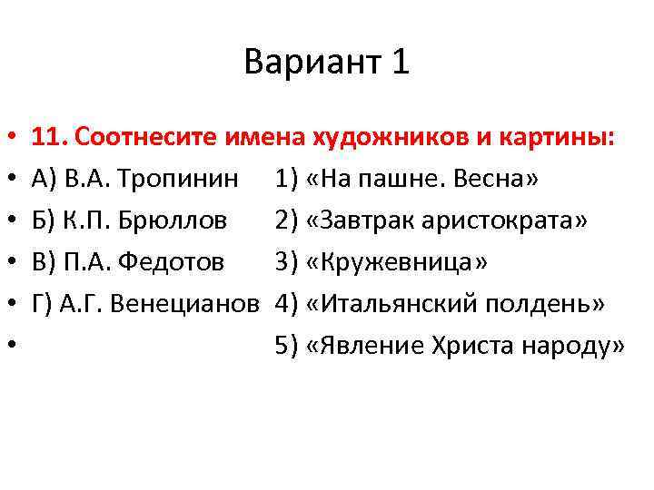 Соотнесите имена художников и картины тропинин брюллов федотов