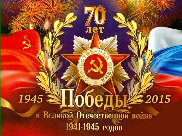 "Поклонимся Великим тем годам!!!" 