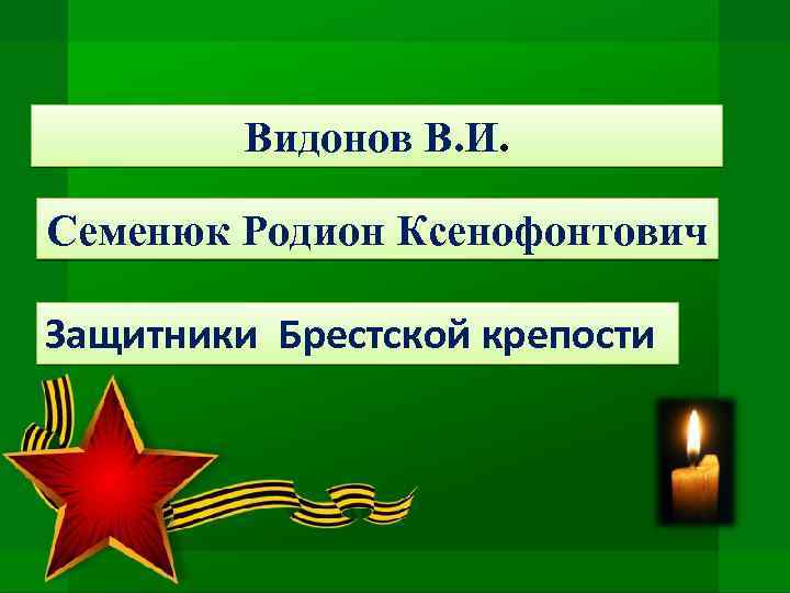 Видонов В. И. Семенюк Родион Ксенофонтович Защитники Брестской крепости 