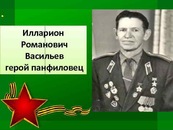 . Илларион Романович Васильев герой панфиловец 