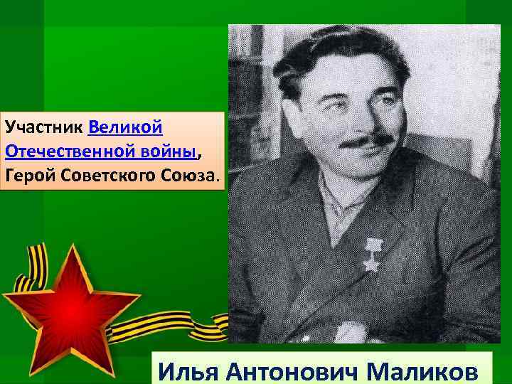 Участник Великой Отечественной войны, Герой Советского Союза. Илья Антонович Маликов 