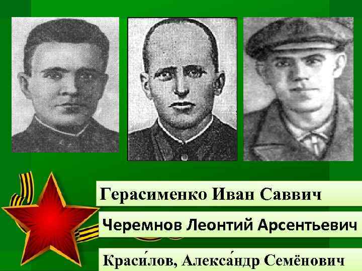 Герасименко Иван Саввич Черемнов Леонтий Арсентьевич Краси лов, Алекса ндр Семёнович 
