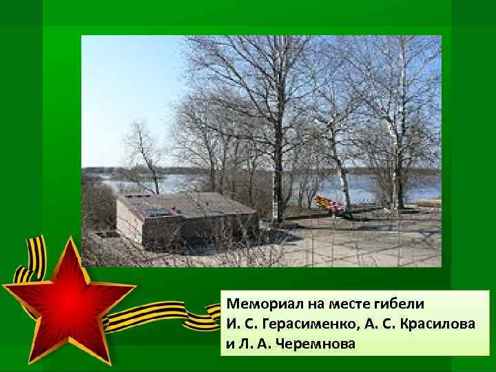 Мемориал на месте гибели И. С. Герасименко, А. С. Красилова и Л. А. Черемнова