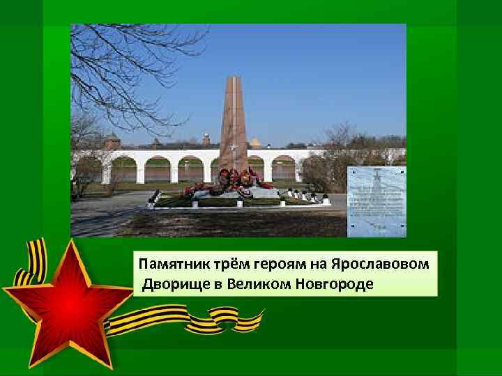 Памятник трём героям на Ярославовом Дворище в Великом Новгороде 