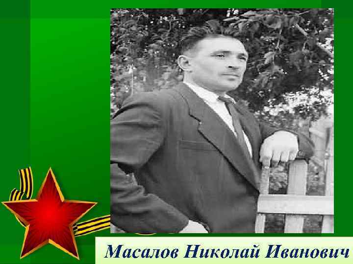Масалов Николай Иванович 