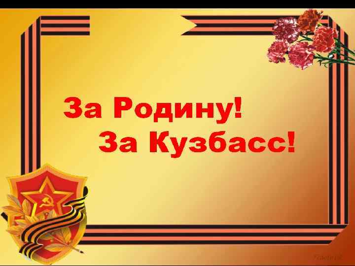 За Родину! За Кузбасс! 