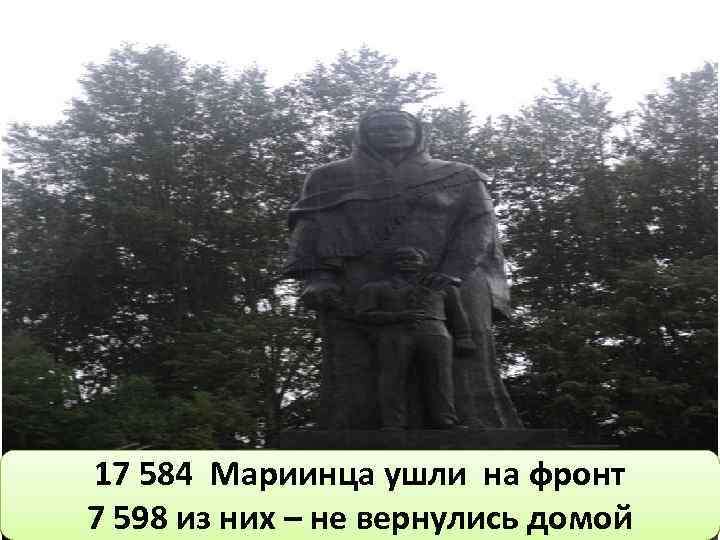 17 584 Мариинца ушли на фронт 7 598 из них – не вернулись домой