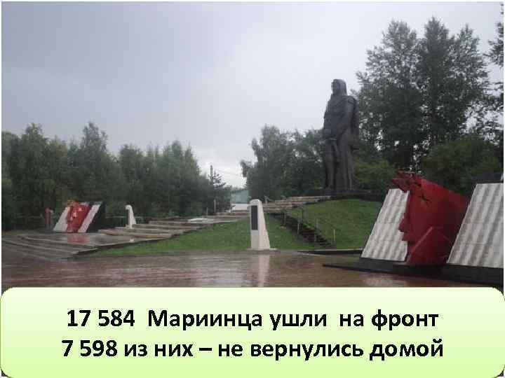 17 584 Мариинца ушли на фронт 7 598 из них – не вернулись домой