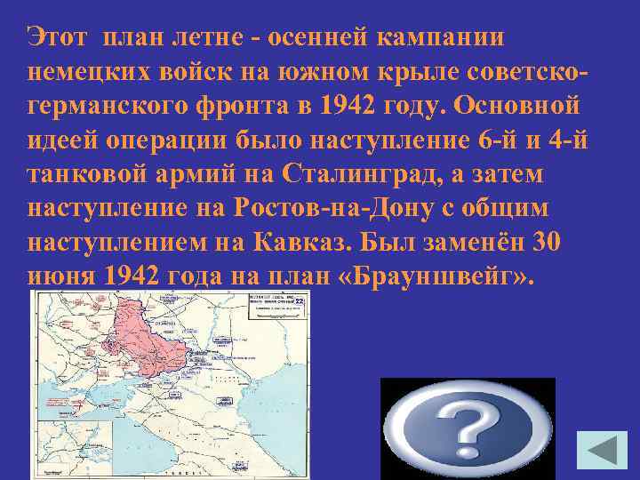Этот план летне - осенней кампании немецких войск на южном крыле советскогерманского фронта в