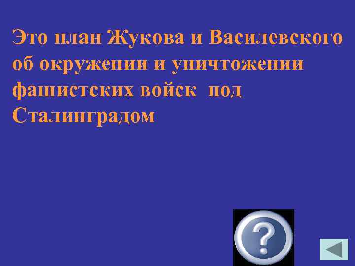 Это план Жукова и Василевского об окружении и уничтожении фашистских войск под Сталинградом Уран