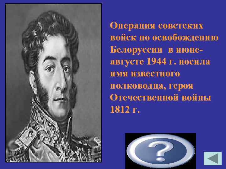Операция советских войск по освобождению Белоруссии в июнеавгусте 1944 г. носила имя известного полководца,