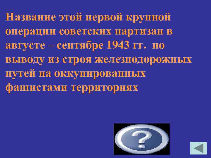 Название этой первой крупной операции советских партизан в августе – сентябре 1943 гг. по