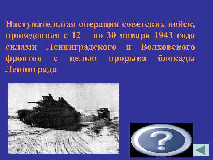 Наступательная операция советских войск, проведенная с 12 – по 30 января 1943 года силами