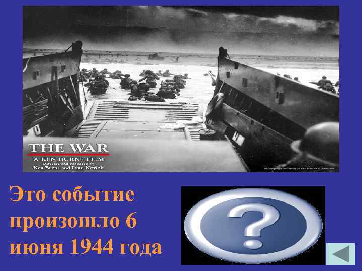 Это событие произошло 6 июня 1944 года Открытие войсками союзников второго фронта в Нормандии