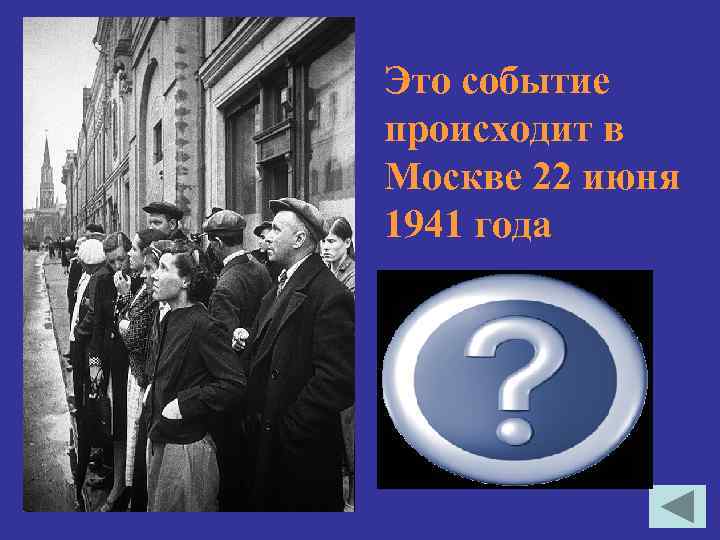 Это событие происходит в Москве 22 июня 1941 года Москвичи слушают по радио выступление