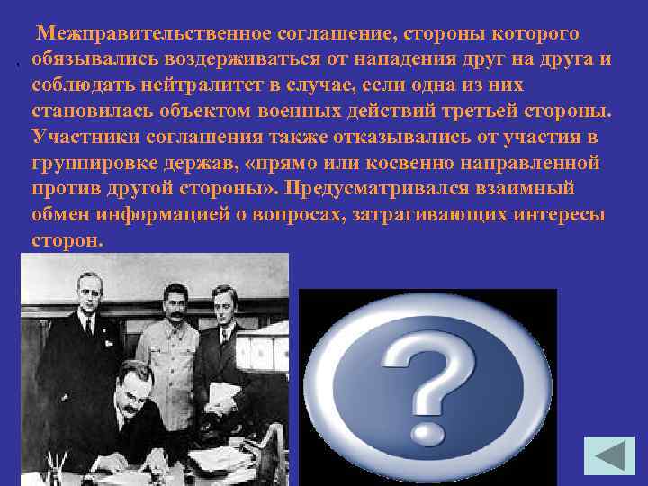 , Межправительственное соглашение, стороны которого обязывались воздерживаться от нападения друг на друга и соблюдать