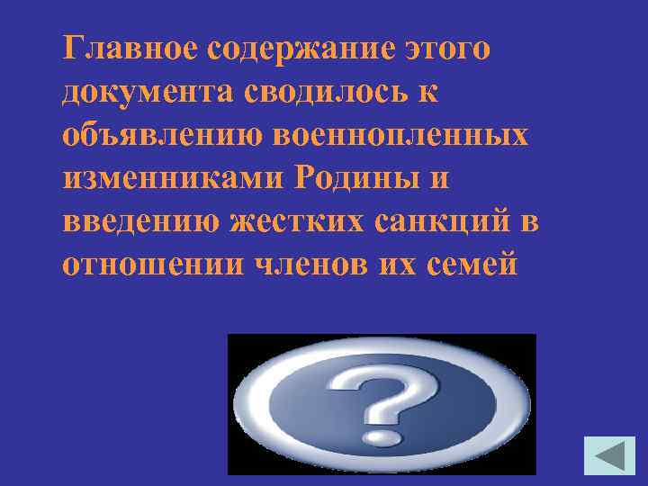 Главное содержание этого документа сводилось к объявлению военнопленных изменниками Родины и введению жестких санкций