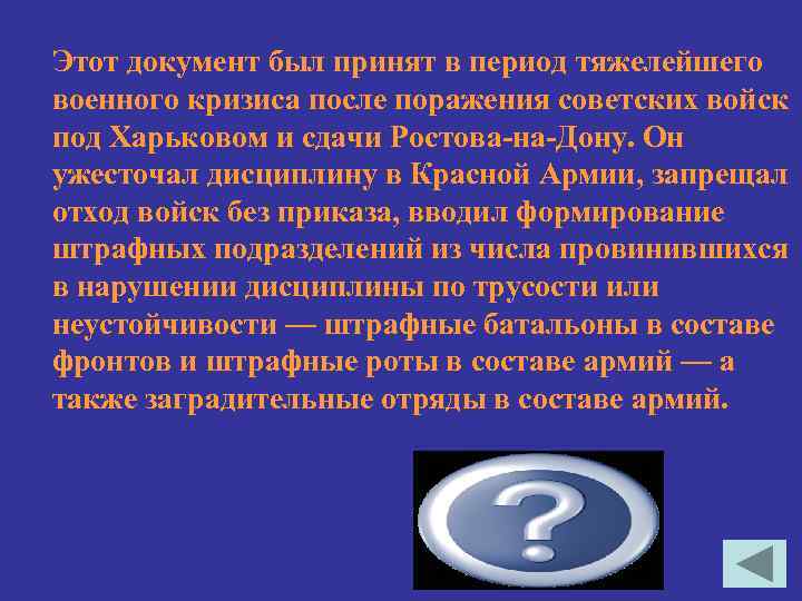 Этот документ был принят в период тяжелейшего военного кризиса после поражения советских войск под
