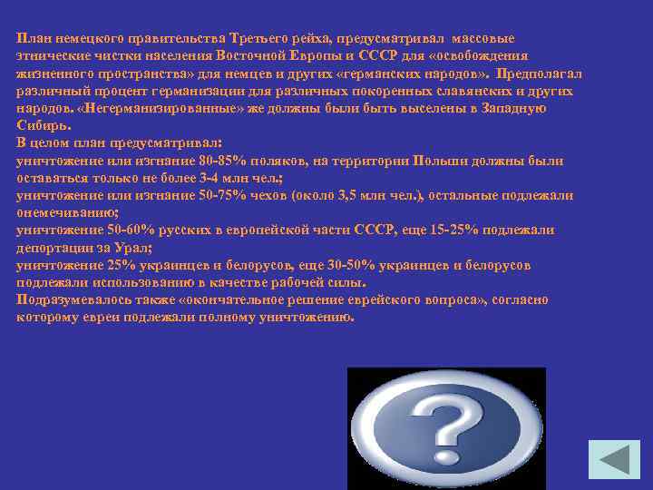 План немецкого правительства Третьего рейха, предусматривал массовые этнические чистки населения Восточной Европы и СССР