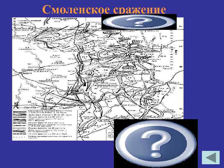 Смоленское сражение 10 июля – 10 сентября 1941 г 