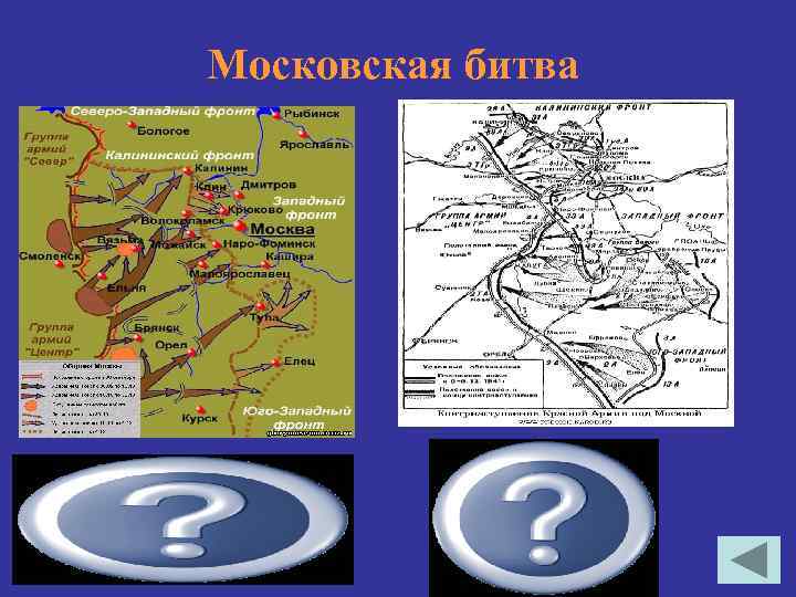 Московская битва 30 сентября 1941 — 4 декабря 1941 5 декабря 1941 - 20