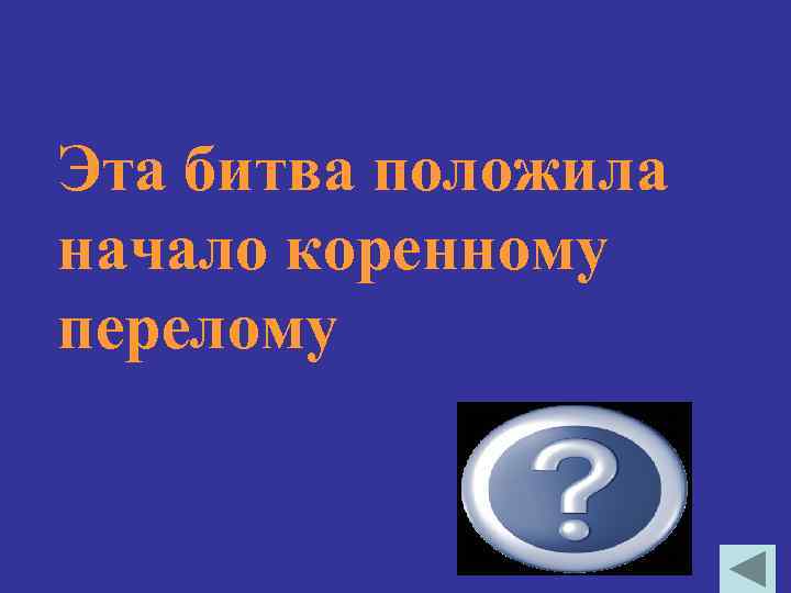 Эта битва положила начало коренному перелому Сталинградская 