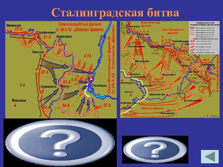 Сталинградская битва 17 июля – 19 ноября 1942 гг 19 ноября 1942 - 2