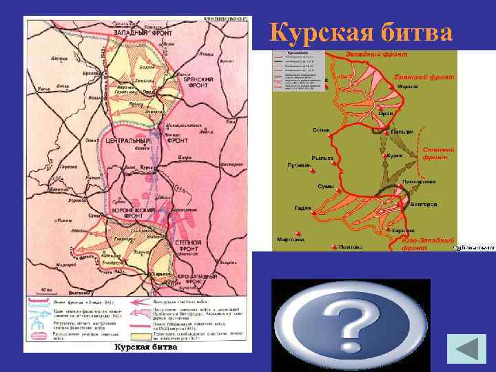 Курская битва 5 – 23 августа 1943 гг. 